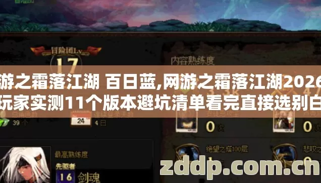 网游之霜落江湖 百日蓝,网游之霜落江湖2026年老玩家实测11个版本避坑清单看完直接选别白花冤枉钱
