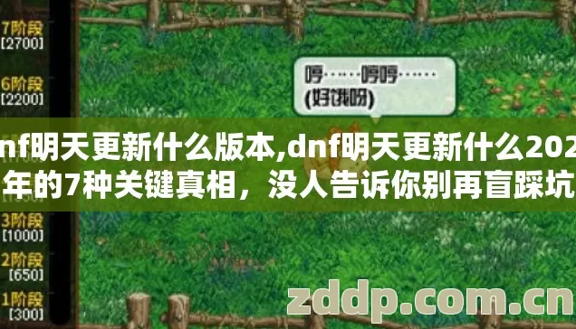 dnf明天更新什么版本,dnf明天更新什么2026年的7种关键真相,没人告诉你别再盲踩坑 dnf明天更新什么版本,dnf明天更新什么2026年的7种关键真相,没人告诉你别再盲踩坑