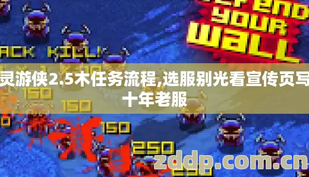 幻灵游侠2.5木任务流程,选服别光看宣传页写的十年老服 幻灵游侠2.5木任务流程,选服别光看宣传页写的十年老服