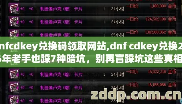 dnfcdkey兑换码领取网站,dnf cdkey兑换2026年老手也踩7种暗坑,别再盲踩坑这些真相没人敢说透 dnfcdkey兑换码领取网站,dnf cdkey兑换2026年老手也踩7种暗坑,别再盲踩坑这些真相没人敢说透