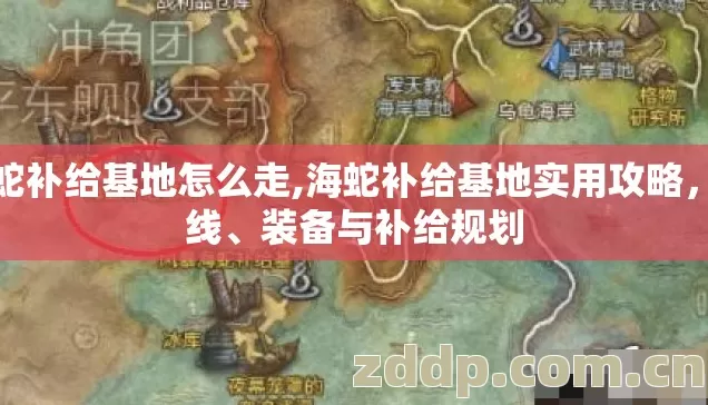 海蛇补给基地怎么走,海蛇补给基地实用攻略，路线、装备与补给规划