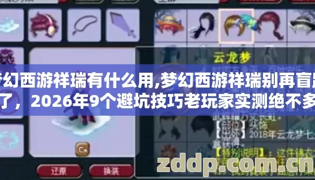 梦幻西游祥瑞有什么用,梦幻西游祥瑞别再盲踩坑了，2026年9个避坑技巧老玩家实测绝不多花半分冤枉钱