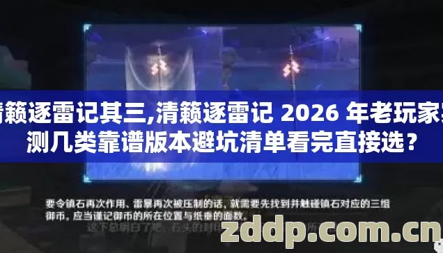 清籁逐雷记其三,清籁逐雷记 2026 年老玩家实测几类靠谱版本避坑清单看完直接选? 清籁逐雷记其三,清籁逐雷记 2026 年老玩家实测几类靠谱版本避坑清单看完直接选?