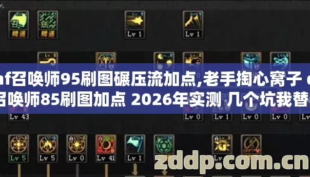 dnf召唤师95刷图碾压流加点,老手掏心窝子 dnf召唤师85刷图加点 2026年实测 几个坑我替你踩过了别再交学费