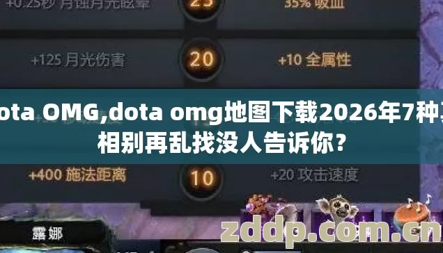 dota OMG,dota omg地图下载2026年7种真相别再乱找没人告诉你？