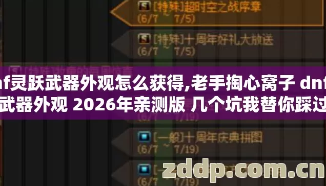 dnf灵跃武器外观怎么获得,老手掏心窝子 dnf灵跃武器外观 2026年亲测版 几个坑我替你踩过别再交学费 dnf灵跃武器外观怎么获得,老手掏心窝子 dnf灵跃武器外观 2026年亲测版 几个坑我替你踩过别再交学费