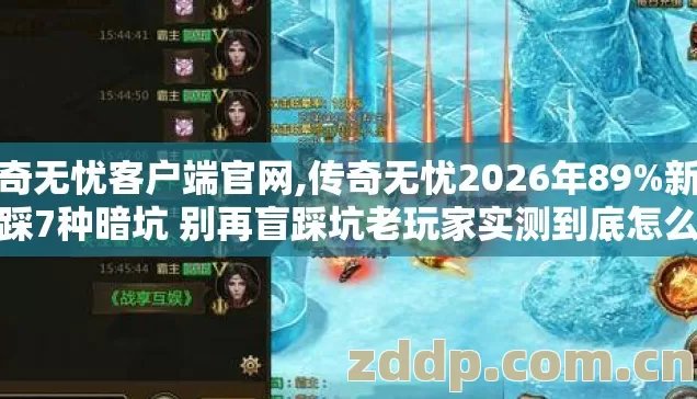 传奇无忧客户端官网,传奇无忧2026年89%新手必踩7种暗坑 别再盲踩坑老玩家实测到底怎么选