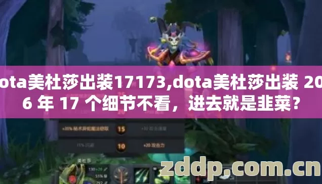 dota美杜莎出装17173,dota美杜莎出装 2026 年 17 个细节不看,进去就是韭菜? dota美杜莎出装17173,dota美杜莎出装 2026 年 17 个细节不看,进去就是韭菜?