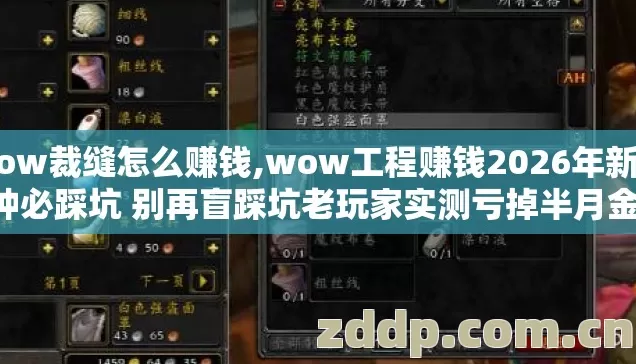 wow裁缝怎么赚钱,wow工程赚钱2026年新手7种必踩坑 别再盲踩坑老玩家实测亏掉半月金币储备 wow裁缝怎么赚钱,wow工程赚钱2026年新手7种必踩坑 别再盲踩坑老玩家实测亏掉半月金币储备