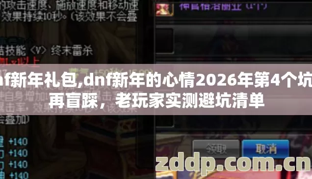 dnf新年礼包,dnf新年的心情2026年第4个坑别再盲踩，老玩家实测避坑清单