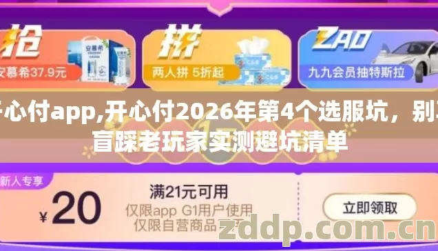开心付app,开心付2026年第4个选服坑,别再盲踩老玩家实测避坑清单 开心付app,开心付2026年第4个选服坑,别再盲踩老玩家实测避坑清单