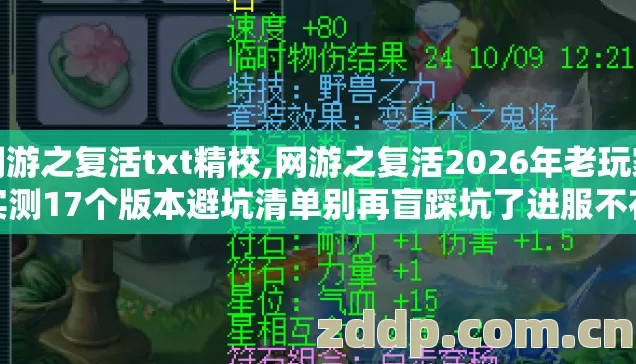网游之复活txt精校,网游之复活2026年老玩家实测17个版本避坑清单别再盲踩坑了进服不花冤枉钱 网游之复活txt精校,网游之复活2026年老玩家实测17个版本避坑清单别再盲踩坑了进服不花冤枉钱