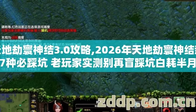 天地劫寰神结3.0攻略,2026年天地劫寰神结新手7种必踩坑 老玩家实测别再盲踩坑白耗半月宝贵游戏时间 天地劫寰神结3.0攻略,2026年天地劫寰神结新手7种必踩坑 老玩家实测别再盲踩坑白耗半月宝贵游戏时间