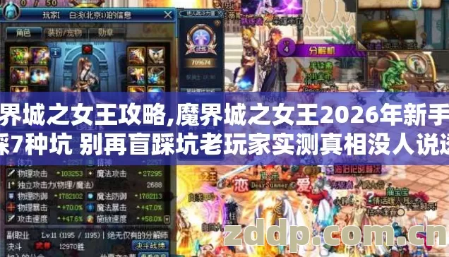 魔界城之女王攻略,魔界城之女王2026年新手必踩7种坑 别再盲踩坑老玩家实测真相没人说透 魔界城之女王攻略,魔界城之女王2026年新手必踩7种坑 别再盲踩坑老玩家实测真相没人说透