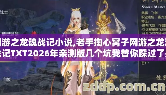 网游之龙魂战记小说,老手掏心窝子网游之龙魂战记TXT2026年亲测版几个坑我替你踩过了别再交学费 网游之龙魂战记小说,老手掏心窝子网游之龙魂战记TXT2026年亲测版几个坑我替你踩过了别再交学费