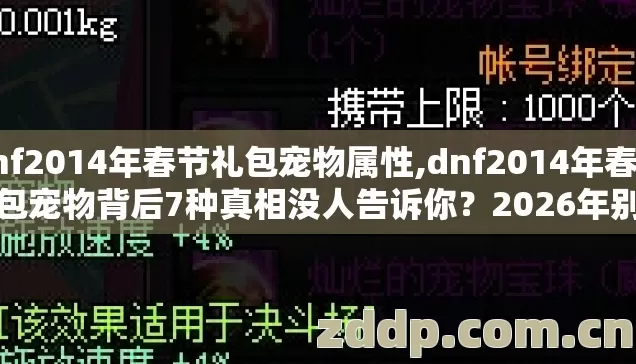 dnf2014年春节礼包宠物属性,dnf2014年春节礼包宠物背后7种真相没人告诉你?2026年别再盲踩坑亏大了 dnf2014年春节礼包宠物属性,dnf2014年春节礼包宠物背后7种真相没人告诉你?2026年别再盲踩坑亏大了