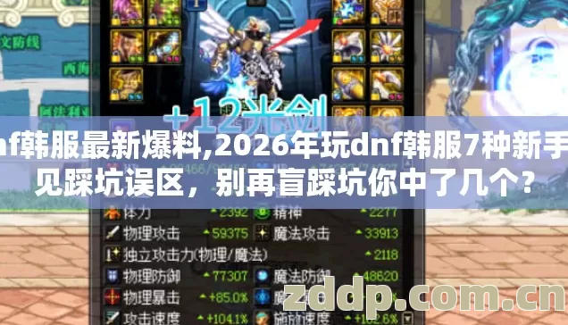 dnf韩服最新爆料,2026年玩dnf韩服7种新手常见踩坑误区,别再盲踩坑你中了几个? dnf韩服最新爆料,2026年玩dnf韩服7种新手常见踩坑误区,别再盲踩坑你中了几个?