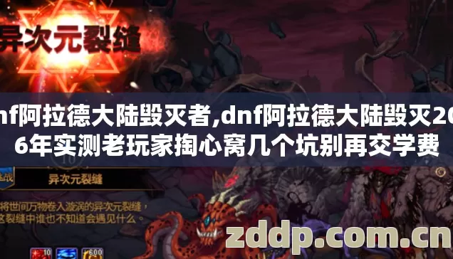 dnf阿拉德大陆毁灭者,dnf阿拉德大陆毁灭2026年实测老玩家掏心窝几个坑别再交学费