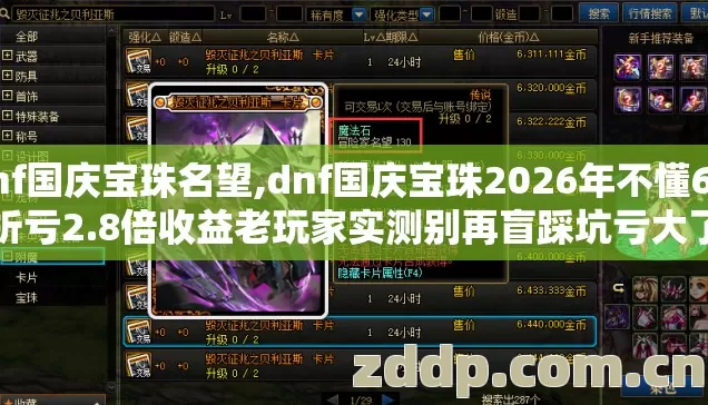 dnf国庆宝珠名望,dnf国庆宝珠2026年不懂6.8折亏2.8倍收益老玩家实测别再盲踩坑亏大了 dnf国庆宝珠名望,dnf国庆宝珠2026年不懂6.8折亏2.8倍收益老玩家实测别再盲踩坑亏大了