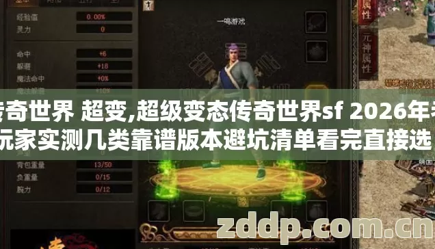 传奇世界 超变,超级变态传奇世界sf 2026年老玩家实测几类靠谱版本避坑清单看完直接选? 传奇世界 超变,超级变态传奇世界sf 2026年老玩家实测几类靠谱版本避坑清单看完直接选?