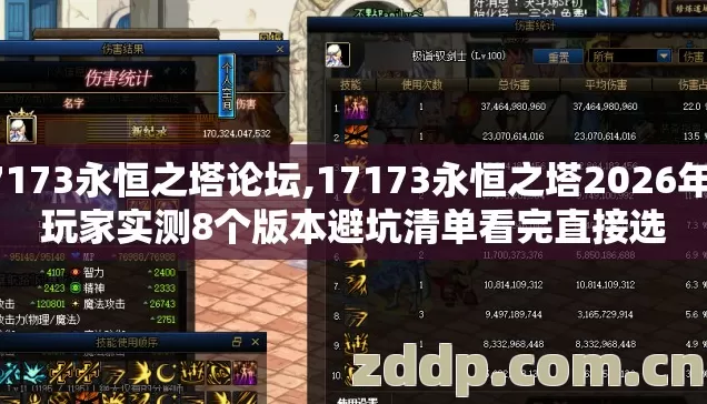 17173永恒之塔论坛,17173永恒之塔2026年老玩家实测8个版本避坑清单看完直接选 17173永恒之塔论坛,17173永恒之塔2026年老玩家实测8个版本避坑清单看完直接选