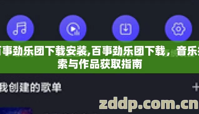 百事劲乐团下载安装,百事劲乐团下载,音乐探索与作品获取指南 百事劲乐团下载安装,百事劲乐团下载,音乐探索与作品获取指南