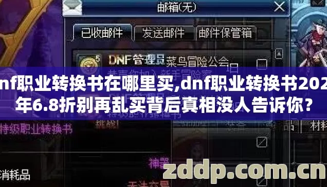 dnf职业转换书在哪里买,dnf职业转换书2026年6.8折别再乱买背后真相没人告诉你? dnf职业转换书在哪里买,dnf职业转换书2026年6.8折别再乱买背后真相没人告诉你?