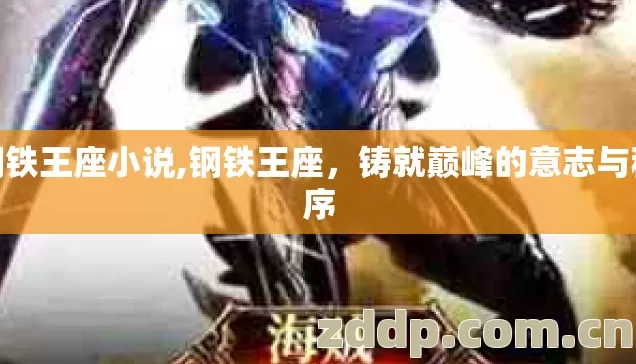 钢铁王座小说,钢铁王座,铸就巅峰的意志与秩序 钢铁王座小说,钢铁王座,铸就巅峰的意志与秩序