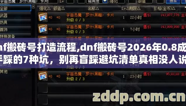 dnf搬砖号打造流程,dnf搬砖号2026年0.8成新手踩的7种坑，别再盲踩避坑清单真相没人说？