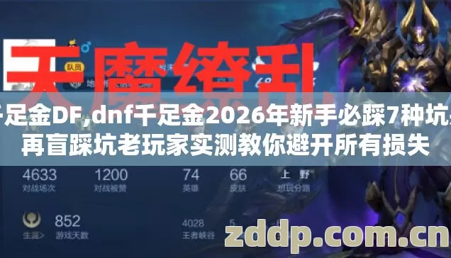 千足金DF,dnf千足金2026年新手必踩7种坑别再盲踩坑老玩家实测教你避开所有损失 千足金DF,dnf千足金2026年新手必踩7种坑别再盲踩坑老玩家实测教你避开所有损失