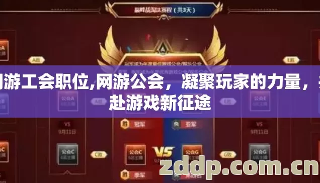 网游工会职位,网游公会，凝聚玩家的力量，共赴游戏新征途