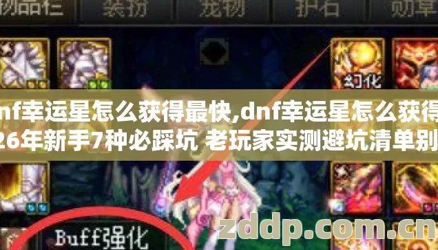 dnf幸运星怎么获得最快,dnf幸运星怎么获得2026年新手7种必踩坑 老玩家实测避坑清单别乱冲白费半月时间 dnf幸运星怎么获得最快,dnf幸运星怎么获得2026年新手7种必踩坑 老玩家实测避坑清单别乱冲白费半月时间
