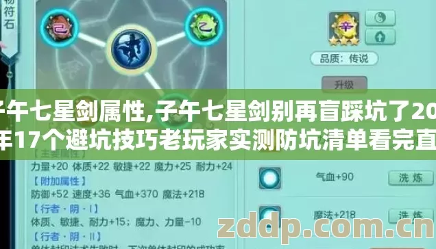 子午七星剑属性,子午七星剑别再盲踩坑了2026年17个避坑技巧老玩家实测防坑清单看完直接选 子午七星剑属性,子午七星剑别再盲踩坑了2026年17个避坑技巧老玩家实测防坑清单看完直接选