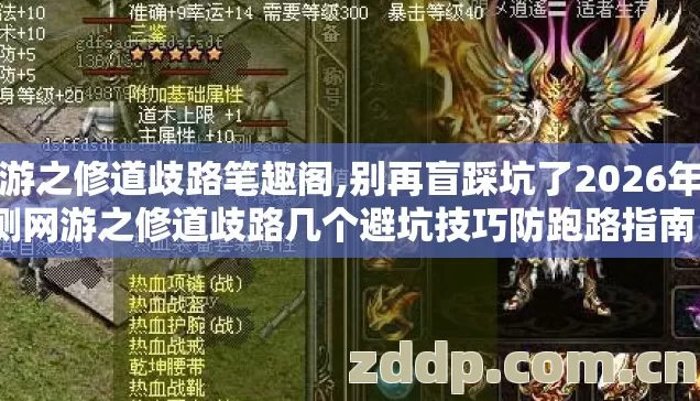 网游之修道歧路笔趣阁,别再盲踩坑了2026年实测网游之修道歧路几个避坑技巧防跑路指南？