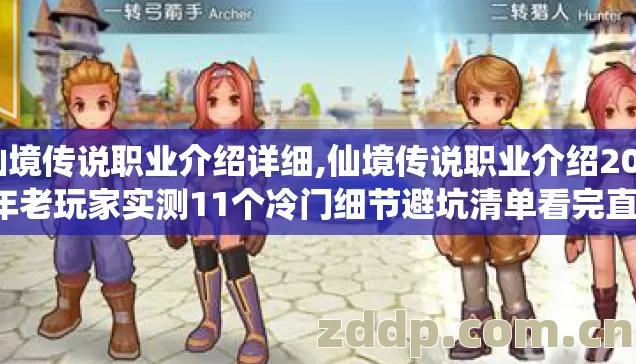 仙境传说职业介绍详细,仙境传说职业介绍2026年老玩家实测11个冷门细节避坑清单看完直接选职业 仙境传说职业介绍详细,仙境传说职业介绍2026年老玩家实测11个冷门细节避坑清单看完直接选职业
