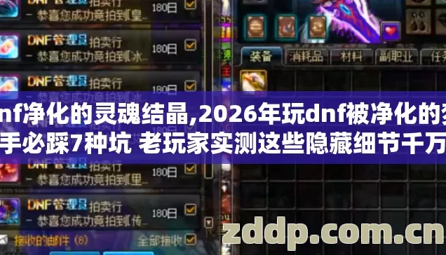 dnf净化的灵魂结晶,2026年玩dnf被净化的梦新手必踩7种坑 老玩家实测这些隐藏细节千万别再盲踩坑 dnf净化的灵魂结晶,2026年玩dnf被净化的梦新手必踩7种坑 老玩家实测这些隐藏细节千万别再盲踩坑