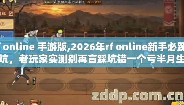 rf online 手游版,2026年rf online新手必踩7种坑,老玩家实测别再盲踩坑错一个亏半月生活费 rf online 手游版,2026年rf online新手必踩7种坑,老玩家实测别再盲踩坑错一个亏半月生活费