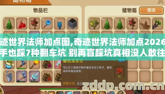 奇迹世界法师加点图,奇迹世界法师加点2026年老手也踩7种翻车坑 别再盲踩坑真相没人敢往外说