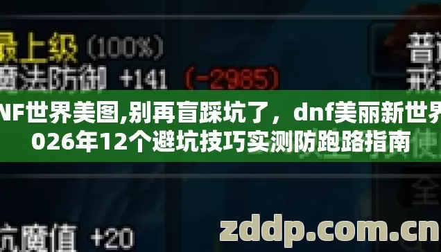 DNF世界美图,别再盲踩坑了，dnf美丽新世界2026年12个避坑技巧实测防跑路指南