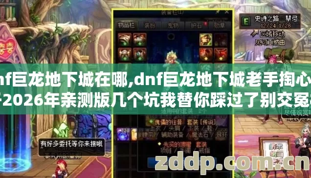dnf巨龙地下城在哪,dnf巨龙地下城老手掏心窝子2026年亲测版几个坑我替你踩过了别交冤枉学费 dnf巨龙地下城在哪,dnf巨龙地下城老手掏心窝子2026年亲测版几个坑我替你踩过了别交冤枉学费