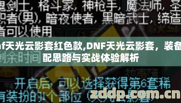 dnf天光云影套红色款,DNF天光云影套，装备搭配思路与实战体验解析