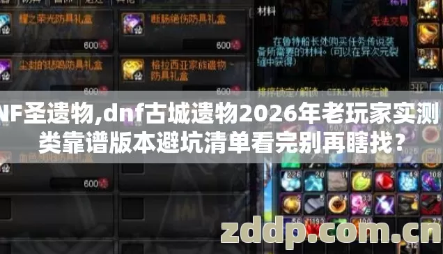DNF圣遗物,dnf古城遗物2026年老玩家实测 几类靠谱版本避坑清单看完别再瞎找? DNF圣遗物,dnf古城遗物2026年老玩家实测 几类靠谱版本避坑清单看完别再瞎找?