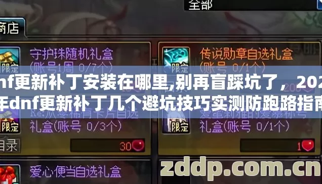 dnf更新补丁安装在哪里,别再盲踩坑了,2026年dnf更新补丁几个避坑技巧实测防跑路指南 dnf更新补丁安装在哪里,别再盲踩坑了,2026年dnf更新补丁几个避坑技巧实测防跑路指南