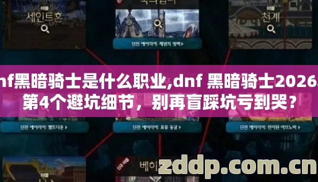 dnf黑暗骑士是什么职业,dnf 黑暗骑士2026年第4个避坑细节,别再盲踩坑亏到哭? dnf黑暗骑士是什么职业,dnf 黑暗骑士2026年第4个避坑细节,别再盲踩坑亏到哭?