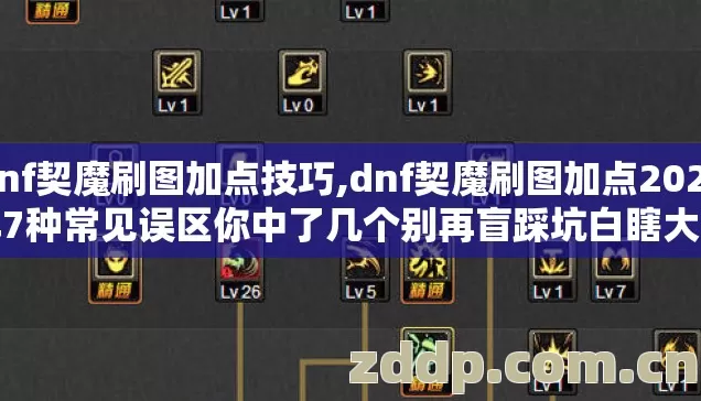 dnf契魔刷图加点技巧,dnf契魔刷图加点2026年7种常见误区你中了几个别再盲踩坑白瞎大半伤害 dnf契魔刷图加点技巧,dnf契魔刷图加点2026年7种常见误区你中了几个别再盲踩坑白瞎大半伤害
