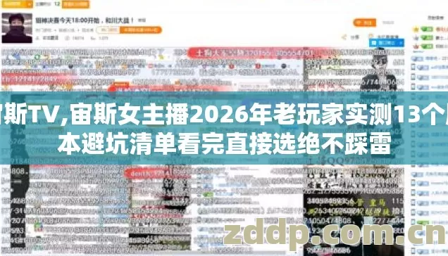 宙斯TV,宙斯女主播2026年老玩家实测13个版本避坑清单看完直接选绝不踩雷 宙斯TV,宙斯女主播2026年老玩家实测13个版本避坑清单看完直接选绝不踩雷