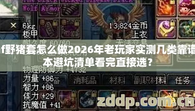 dnf野猪套怎么做2026年老玩家实测几类靠谱版本避坑清单看完直接选? dnf野猪套怎么做2026年老玩家实测几类靠谱版本避坑清单看完直接选?