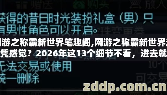 网游之称霸新世界笔趣阁,网游之称霸新世界选服凭感觉?2026年这13个细节不看,进去就是韭菜? 网游之称霸新世界笔趣阁,网游之称霸新世界选服凭感觉?2026年这13个细节不看,进去就是韭菜?