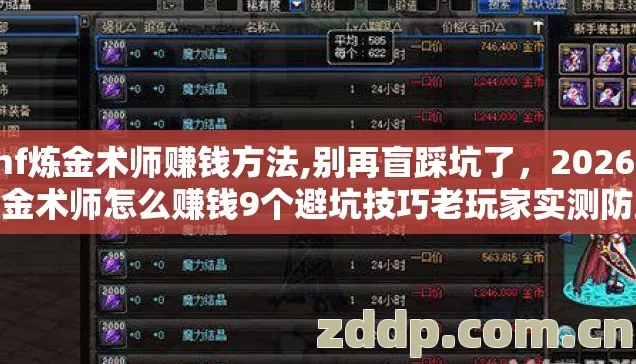 dnf炼金术师赚钱方法,别再盲踩坑了,2026年炼金术师怎么赚钱9个避坑技巧老玩家实测防跑路指南 dnf炼金术师赚钱方法,别再盲踩坑了,2026年炼金术师怎么赚钱9个避坑技巧老玩家实测防跑路指南