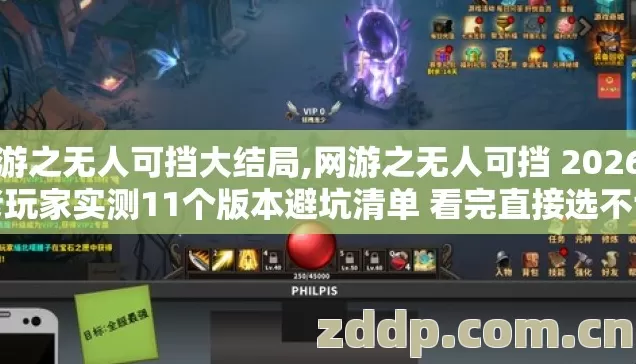 网游之无人可挡大结局,网游之无人可挡 2026年老玩家实测11个版本避坑清单 看完直接选不亏 网游之无人可挡大结局,网游之无人可挡 2026年老玩家实测11个版本避坑清单 看完直接选不亏
